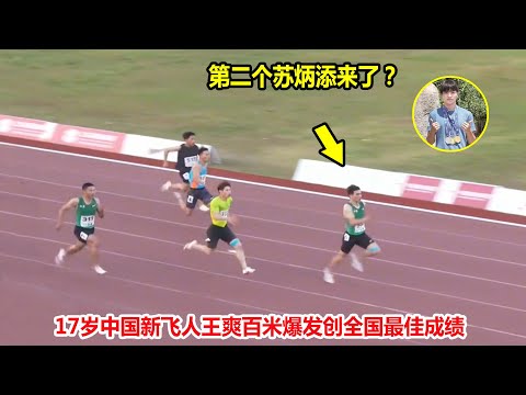 下一个苏炳添？17岁中国新飞人百米一骑绝尘创佳绩，比谢震业还快【中国飞人苏炳添的接班人】New Chinese sprinter