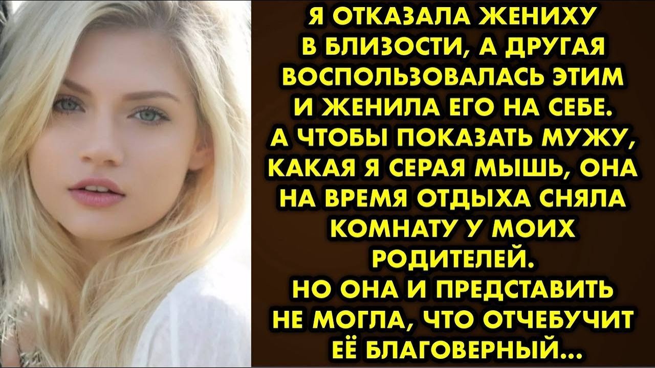 Я отказала жениху в близости, а другая воспользовалась этим и женила его на себе. А чтобы показать