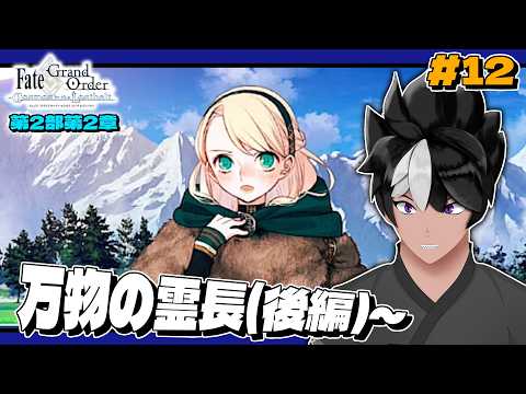 【Fate/Grand Order #12】ストーリー攻略！ 第2部第2章 万物の霊長(後編)！【#fategrandorder #fgo #VTuber / イオス・クヴェル / 完全初見】