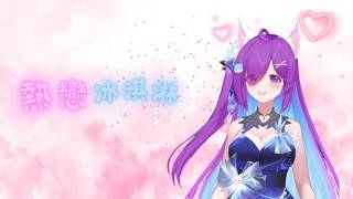 yihuik苡慧 - 熱戀冰淇淋 l【雪奈喵】『咬一口熱戀冰淇淋 牽你手漫步夏夜裏，星星不經意偷溜進你的眼睛』