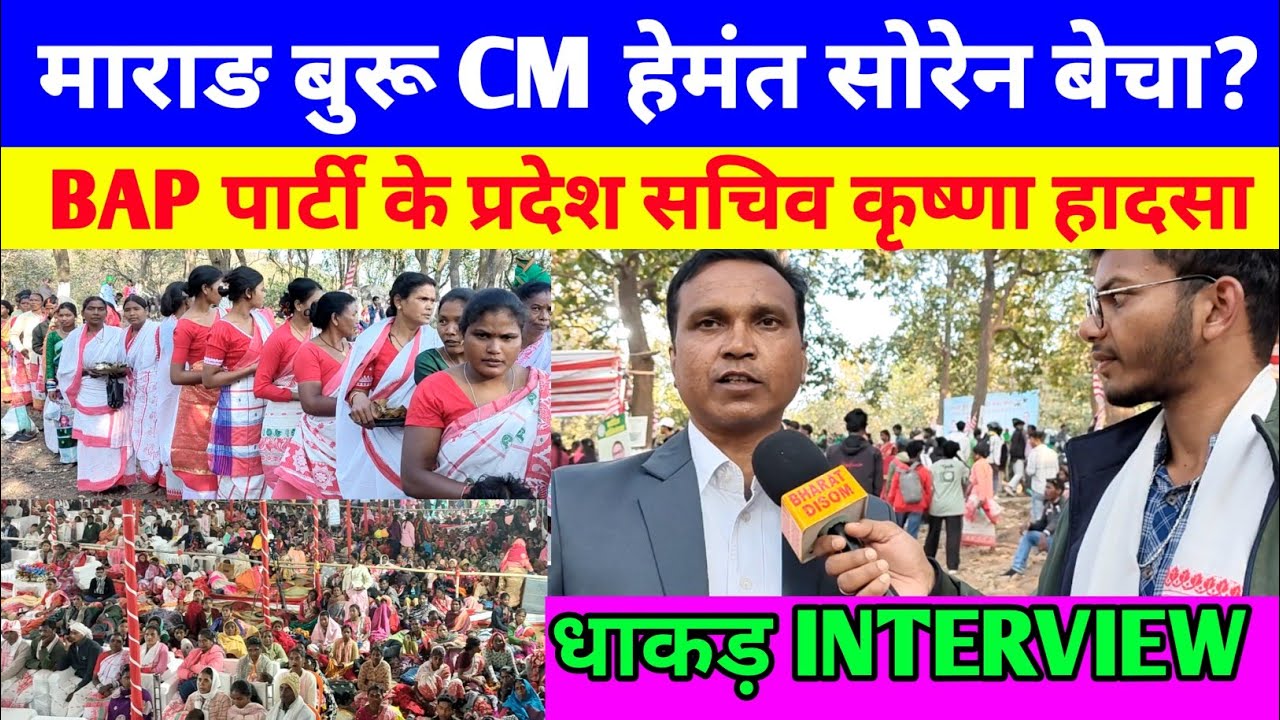 धाकड़ INTERVIEW BAP पार्टी के प्रदेश सचिव कृष्णा हादसा माराङ बुरू मुख्यमंत्री हेमंत सोरेन बेच दिया?