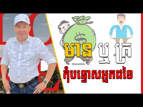 អ្នកឧកញ៉ា យូ សាម៉េត - មាន ក្រ កុំបន្ទោសអ្នកដទៃ |  Rich or poor, do not blame others