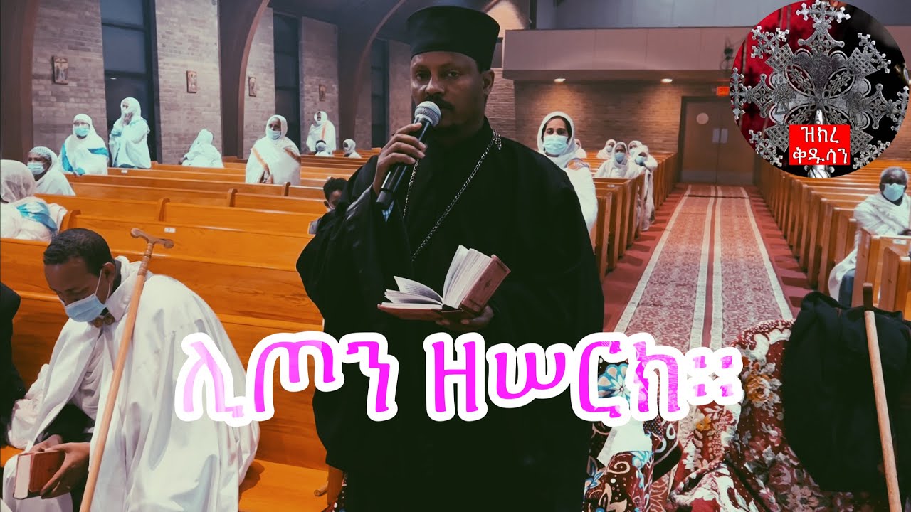 ሊጦን ዘሠርክ።