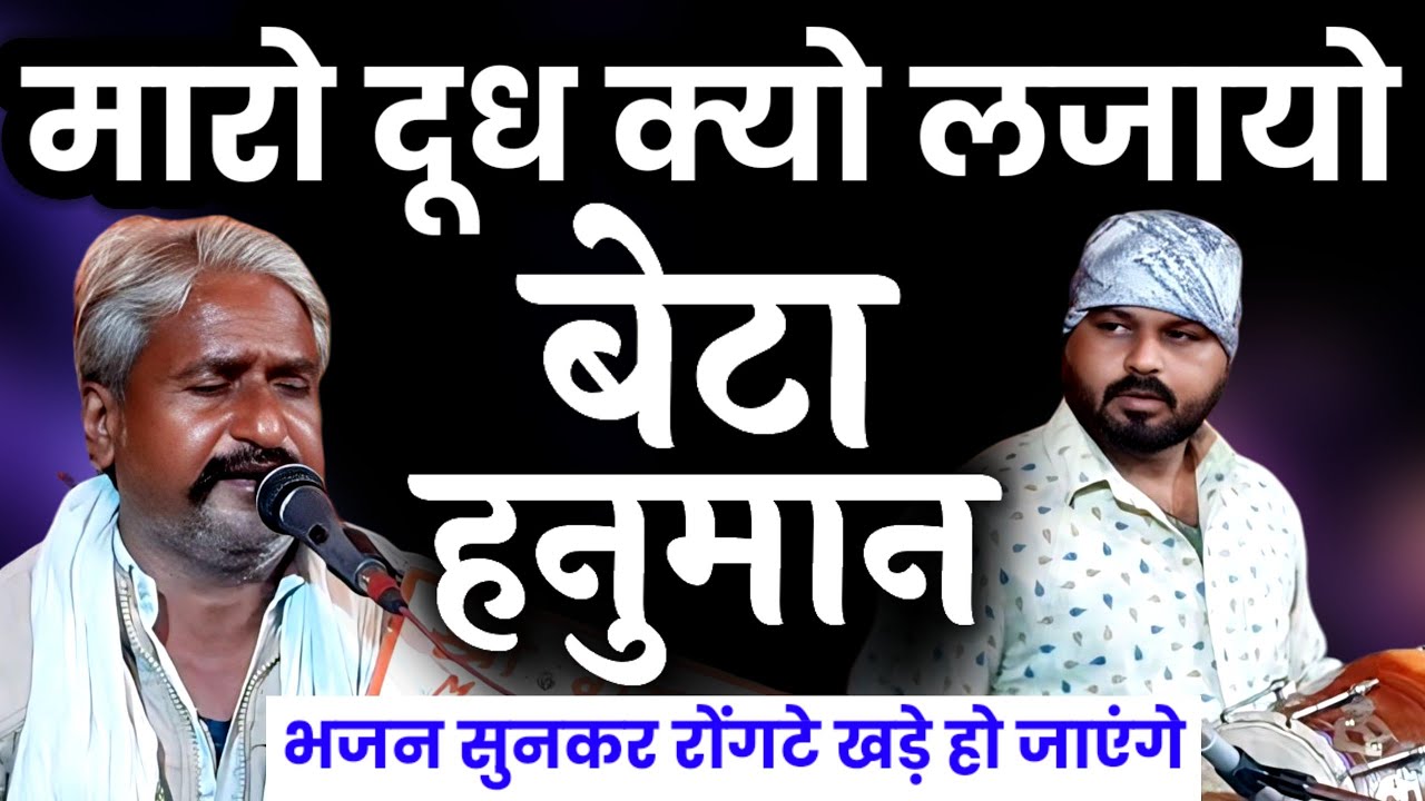 भजन के शब्द सुने | मारो दूध क्यो लजायो रे बेटा हनुमान | श्याम राव | Rajasthani Classical bhajan