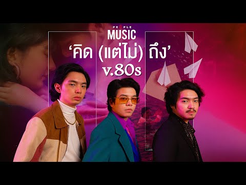 คิด(แต่ไม่)ถึง [Same Page?] - Tilly Birds |ver.80s|