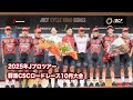 【Jプロツアー公式】2025 JPT 第11戦(最終戦) 群馬CSCロードレース10月大会