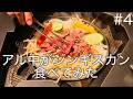 【飯テロ】北海道でジンギスカン食べてみた(アル中カラカラ)