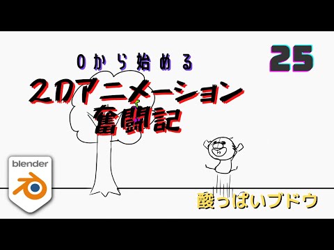 #25【Blender 】雑談しながら2Dアニメーション【じーこ】 #25【Blender 】雑談しながら2Dアニメーション【じーこ】