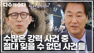 수많은 강력 사건 중 '절대 잊을 수 없던 사건'들,, 분노가 치밀어 오르는 그날의 기억다수의 수다JTBC 220114 방송