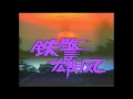 1989 – “Patrol” Theme Song – 《铁警雄风》主题曲 – Performed by Jiang Hu – 由姜鄠主唱.mp4