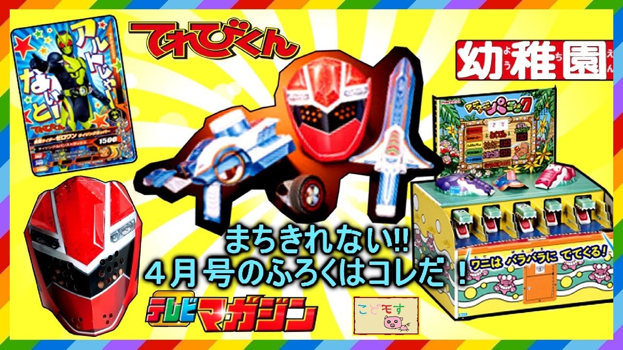 てれびくん テレビマガジン 幼稚園の４月号ふろく予告 とっても楽しそうでまちきれな い 仮面ライダーゼロワン 魔進戦隊キラメイジャー ワニワニパニック Kamen Rider Zero One Youtube