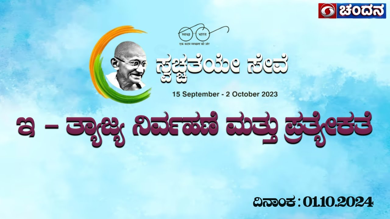 Swachhta Hi Seva | E - Waste management and Segregation | 01.10.2024 | 5:30 pm | DD Chandana