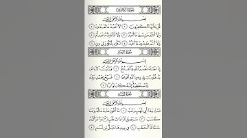 سورة الكافرون النصر المسد كاملة مكررة وبدون إعلانات