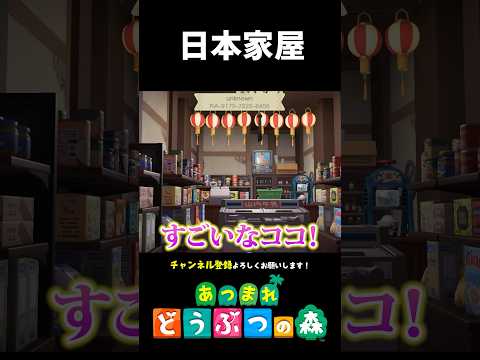 【あつ森】日本家屋を再現した別荘が凄すぎる