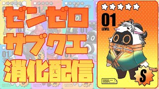 【ゼンレスゾーンゼロ】細かいガチャとイベントとサブクエ消化【ゼンゼロ/ZZZ】