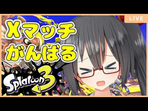 【Splatoon3】オバフロ使いJKのXマッチ【近國おりゅ/Vtuber】