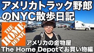アメリカ長距離トラック運転手の休日 NYC散歩日記 アメリカの金物屋 The Home Depotでお買い物編 【#228 2020-11-5】
