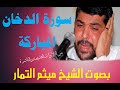من سورة الدخان المباركة تلاوة قديمة ساحرة ورائعة وجميلة للقارئ الشيخ ميثم التمار 
