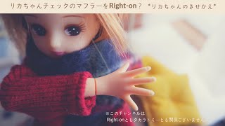 OLリカちゃんRight-oｍチェックのマフラー？【リカちゃん人形 服 手作り(55)】Licca-chan Doll