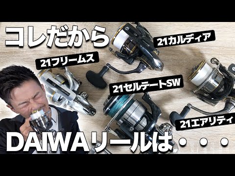 2021年上半期版】ダイワスピニングリール総レビューするよ！ - YouTube