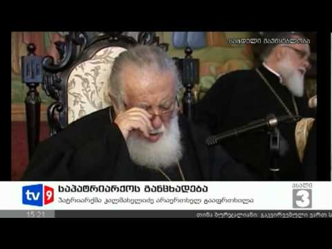 ახალი 3 | საპატრიარქოს განცხადება | 26.09.12