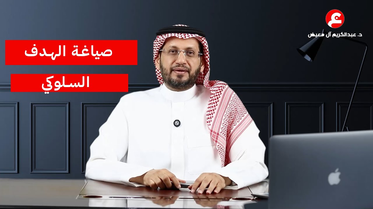صياغة الهدف السلوكي: الأساس لتحقيق نتائج تعليمية فعّالة
