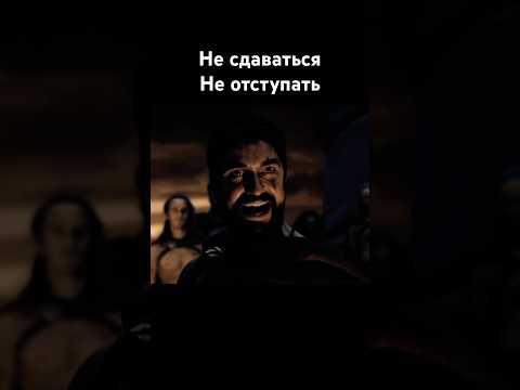 🔥Это спартанский закон царь Леонид 300 спартанцев#300 #фильм #история #новости #цитаты #война #news
