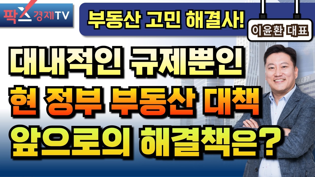 심각한 우려를 낳을 수 있는 비거주 1주택 규제, 실질적인 정부의 대책은 없을까? [260305 부동산 고민 무엇이든 물어보세요 이윤환 대표]