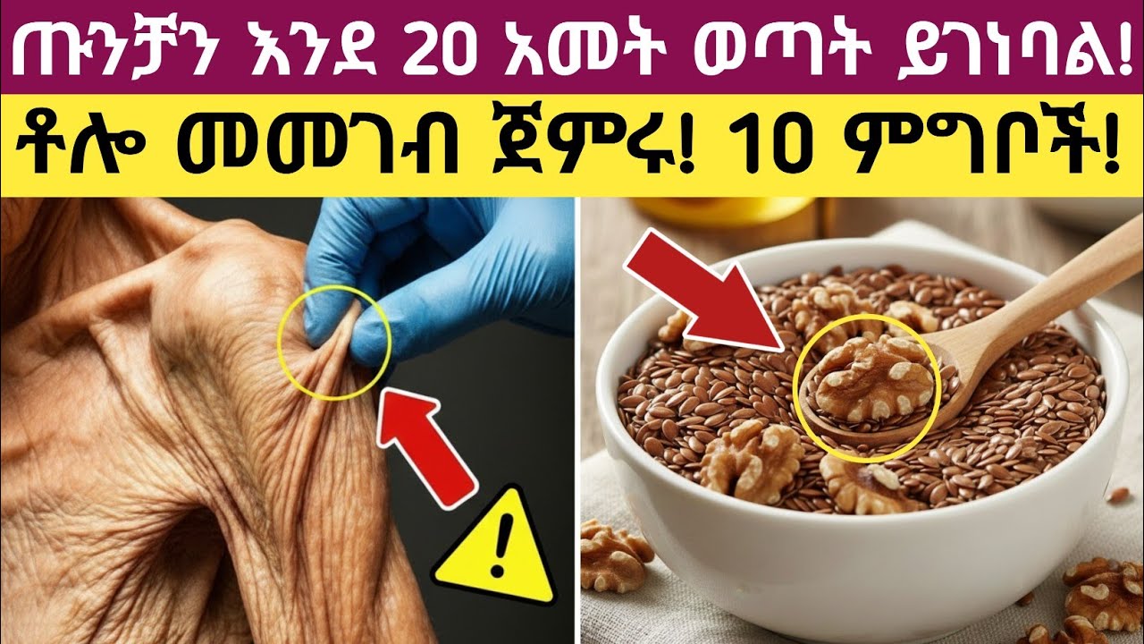 ጡንቻን በፍጥነት እና በተፈጥሮ ለመገንባት የሚረዱ 10 ምርጥ ምግቦች| Top 10 Muscle-Building Foods