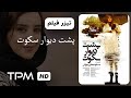 Behind The Wall Of Silence Film Irani فیلم سینمایی ایرانی پشت دیوار سکوت 