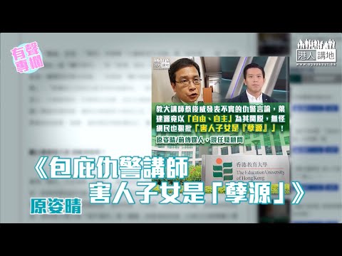 【短片】【有聲專欄】原姿晴：包庇仇警講師害人子女是「孽源」