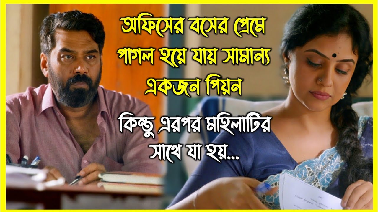 অফিসের বসের প্রেমে পাগল হয়ে যায় সামান্য একজন পিয়ন। কিন্তু এরপর তার সাথে যা হয়...