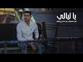 اغنيه ياليلي علي السعيطي مع عمادبن زاهيه 