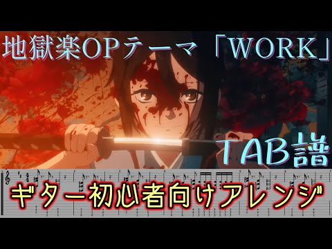 【TAB/ギター初心者向けアレンジ】地獄楽OP「WORK」TVサイズ【弾いてみた】