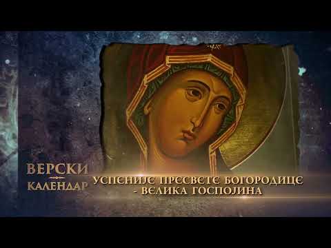 USPENIJE PRESVETE BOGORODICE ‖ VELIKA GOSPOJINA ‖ #VelikaGospojina