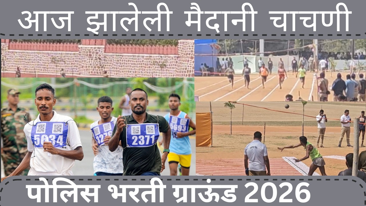 1 दिवस आजची मैदानी चाचणी | चंद्रपूर पोलीस भरती 2026  ग्राउंड टेस्ट अपडेट | Live Update Police Bharti