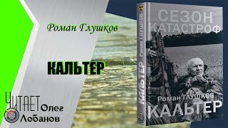 Роман Глушков.  Кальтер. Серия Сезон катастроф. Цикл Безликий-6. Аудиокнига.