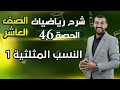 النسب المثلثية 1 درس 1 وحدة 3 الحصة 46 رياضيات الصف العاشر