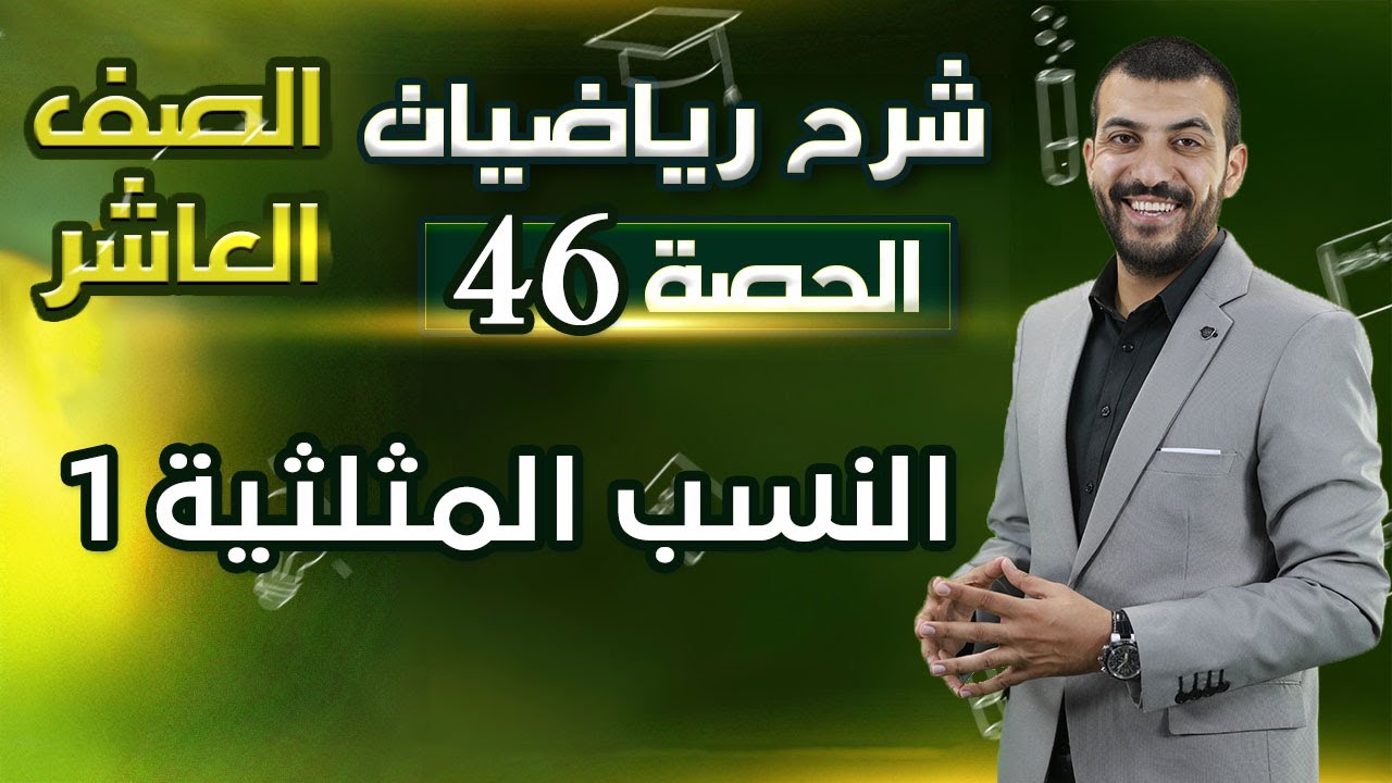 النسب المثلثية 1 | درس 1 وحدة 3 | الحصة (46) | رياضيات الصف العاشر 