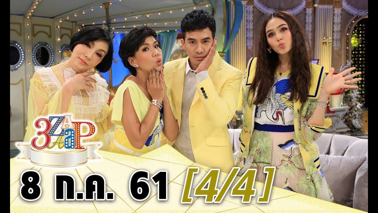 (4/4) 3 แซบ I 8 ก.ค. 61 I“โป๊ป” ถูกแฉ!! ที่แท้ ‘หนุ่มขี้เหงา’