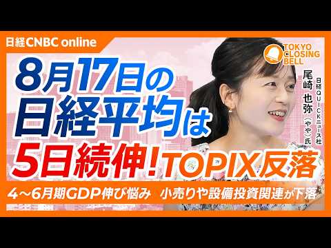【8月17日(月)東京株式市場】日経平均株価は5日続伸