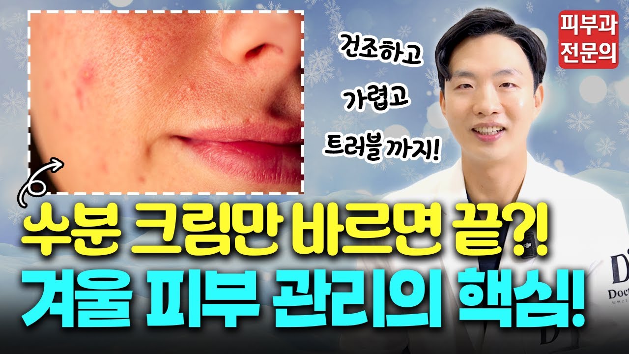피부 좋던 사람도 겨울에 ‘이거’ 관리 안 하면 피부 완전 무너집니다! | 겨울철 피부 관리 방법☃️