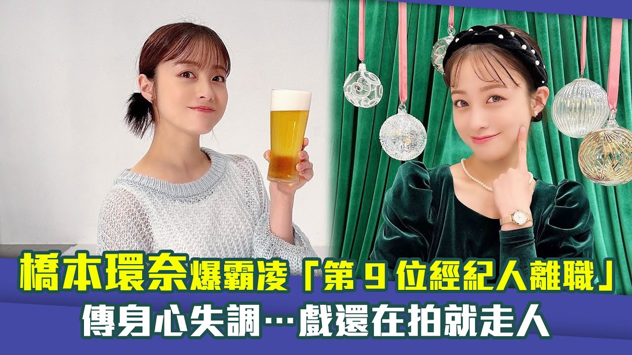 橋本環奈爆霸凌「第9位經紀人離職」傳身心失調…戲還在拍就走人