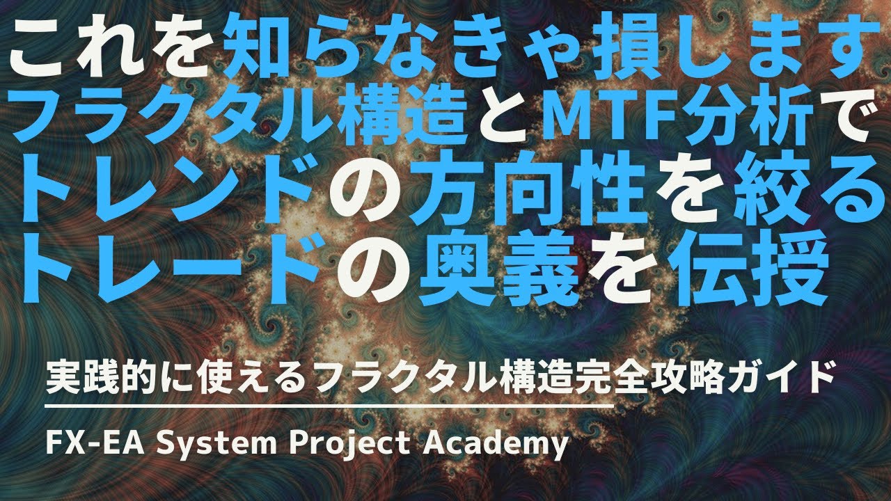 FXのフラクタル構造を活用したMTF分析のトレード方法についてわかりやすく解説してみた YouTube
