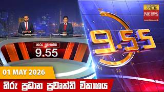 හිරු රාත්‍රී 9.55 ප්‍රධාන ප්‍රවෘත්ති විකාශය - Hiru TV NEWS 9:55 PM LIVE | 2026-05-01