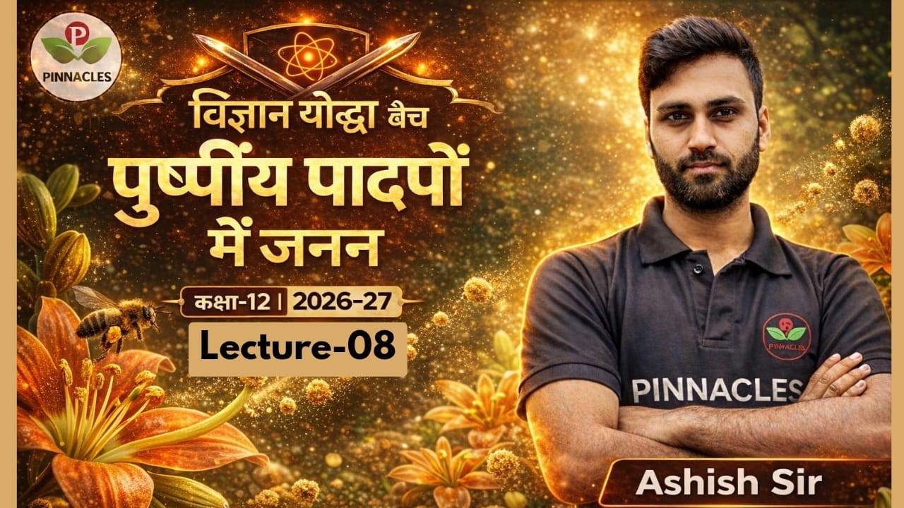 Lec - 08 | पुष्पीय पादपों में जनन | विज्ञान योद्धा बैच 2026-27