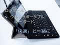 【ままのポケット】超軽量・薄型のポータブルキーボード！これおすすめです！
