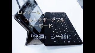 【ままのポケット】超軽量・薄型のポータブルキーボード！これおすすめです！