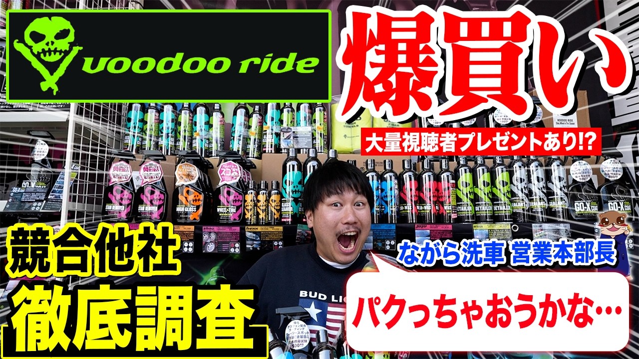 徹底調査】最強の洗車グッズはどれ？ながら洗車本部長がブードゥー