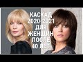 СТРИЖКА КАСКАД  2020-2021 ДЛЯ ЖЕНЩИН ПОСЛЕ 40 ЛЕТ/HAIRCUT CASCADE 2020-2021 FOR WOMEN AFTER 40 YEARS